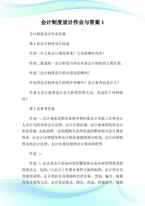 会计制度设计作业与答案1.doc