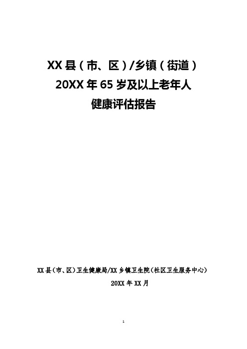 65岁及以上老年人健康状况评估报告