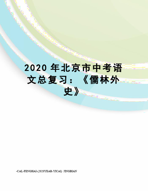 2020年北京市中考语文总复习：《儒林外史》