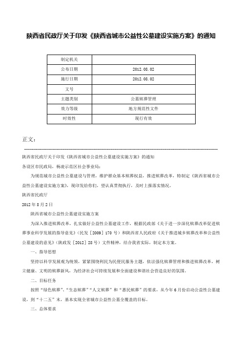 陕西省民政厅关于印发《陕西省城市公益性公墓建设实施方案》的通知-