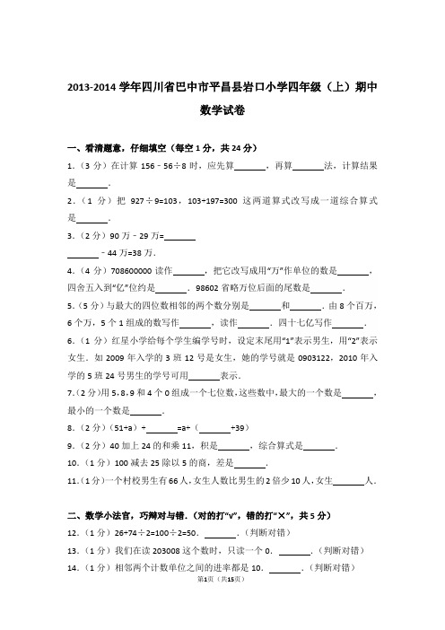 2013-2014年四川省巴中市平昌县岩口小学四年级(上)期中数学试卷与解析