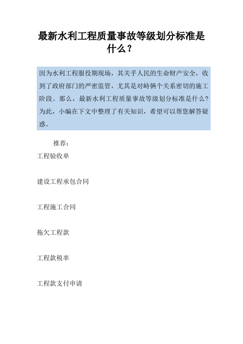 最新水利工程质量事故等级划分标准是什么？