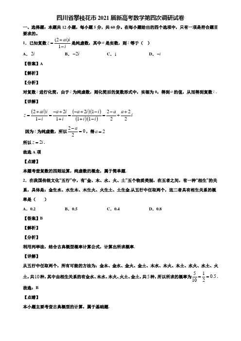 四川省攀枝花市2021届新高考数学第四次调研试卷含解析