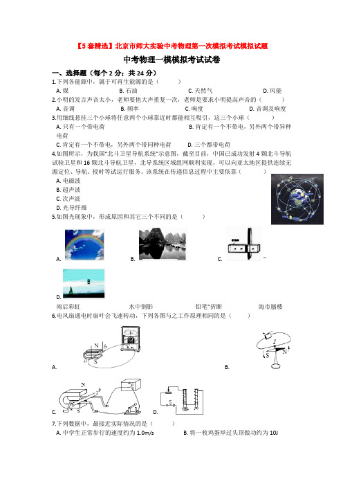 【5套精选】北京市师大实验中考物理第一次模拟考试模拟试题