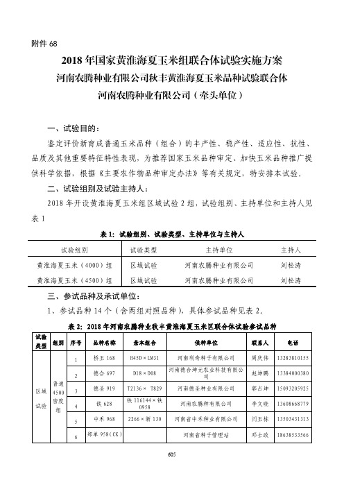 2018年国家黄淮海夏玉米组联合体试验实施方案-全国农技推广网