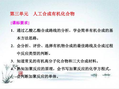 2018-2019学年化学同步苏教版必修2专题3 第三单元 人工合成有机化合物