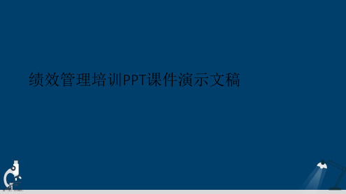 绩效管理培训PPT课件演示文稿