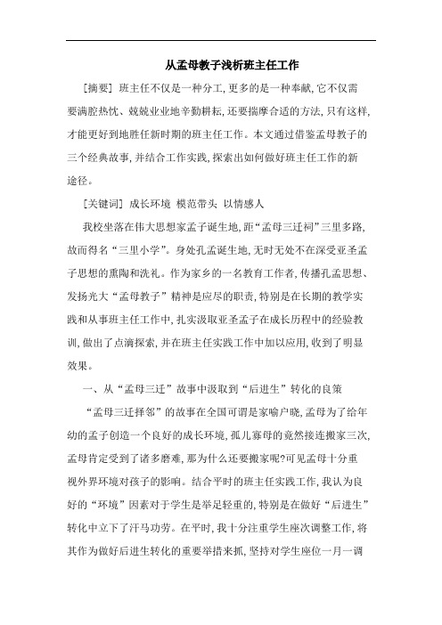 从孟母教子浅析班主任工作
