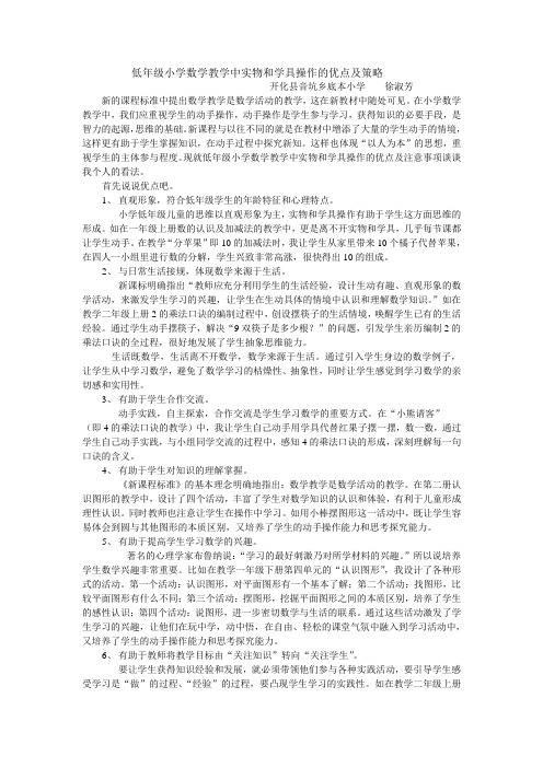 低年级小学数学教学中实物和学具操作的优点和注意事项