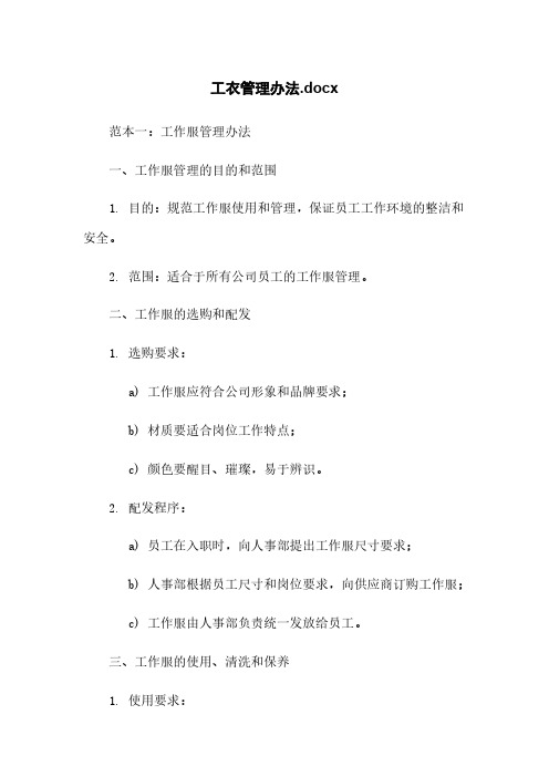 工衣管理办法.docx