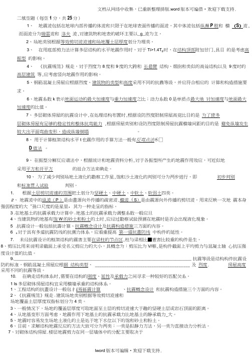 抗震结构设计要点及重要习题及答案考试