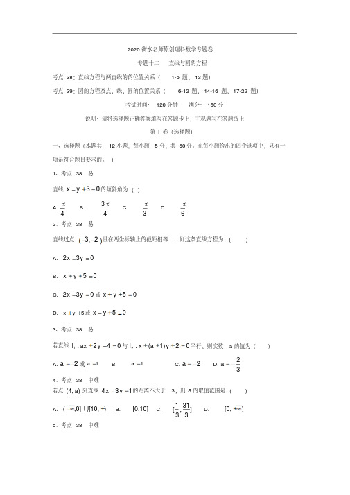 2020衡水名师原创理科数学专题卷：专题十二《直线与圆的方程》