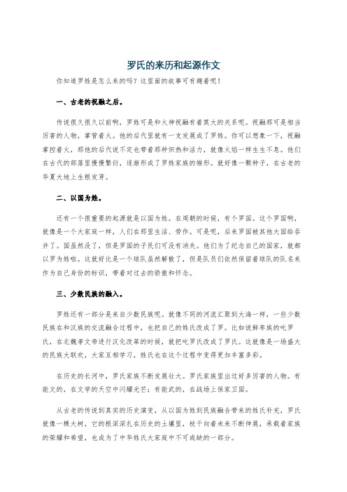 罗氏的来历和起源作文