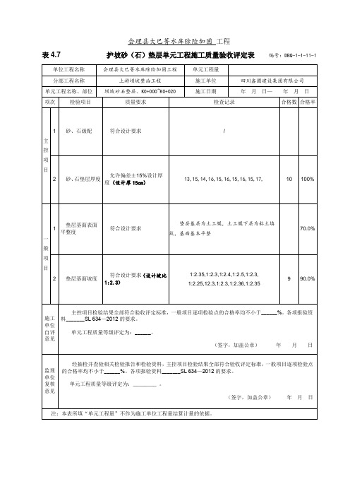 砂石护坡垫层质量评定