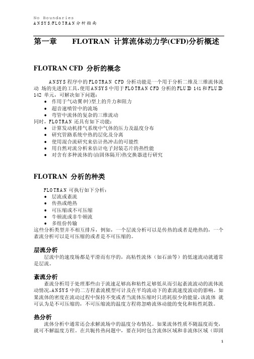 ANSYS_CFD之Flotran中文讲解说明