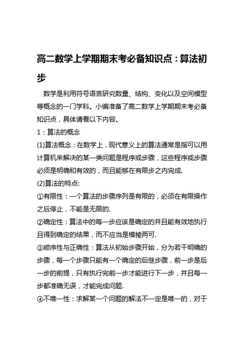 2019高二数学上学期期末考必备知识点：算法初步语文