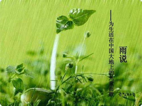 《雨说》课件