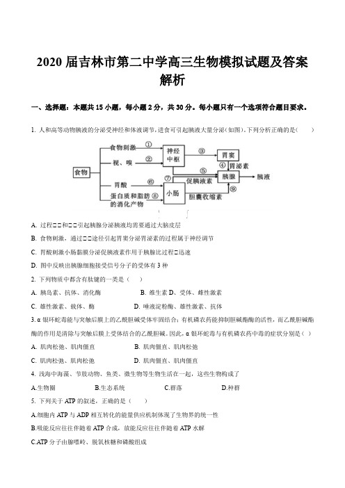 2020届吉林市第二中学高三生物模拟试题及答案解析