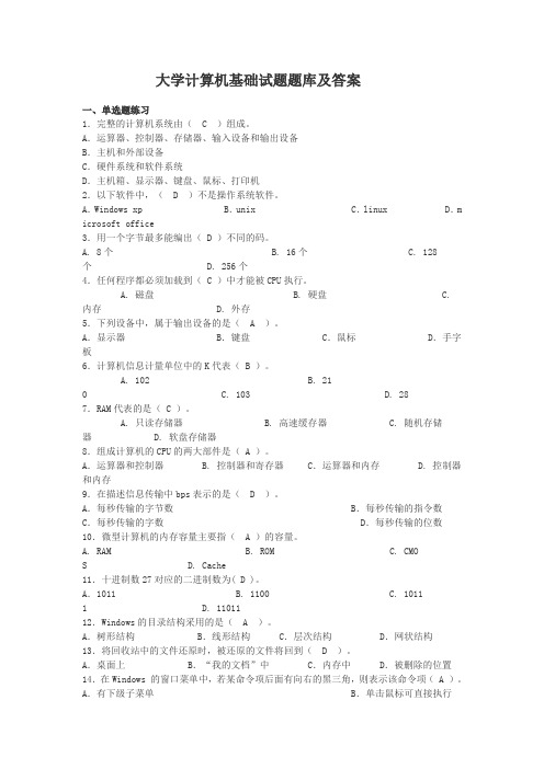 大学计算机基础考试题库(含答案)