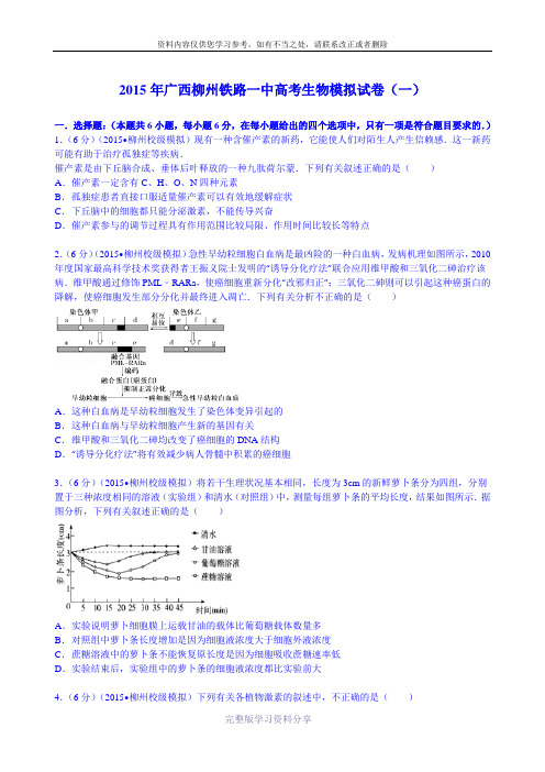 广西柳州铁路一中2015届高考生物模拟试卷(一)-Word版含解析