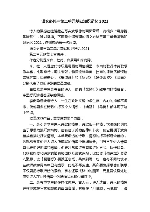 语文必修三第二单元基础知识记忆2021