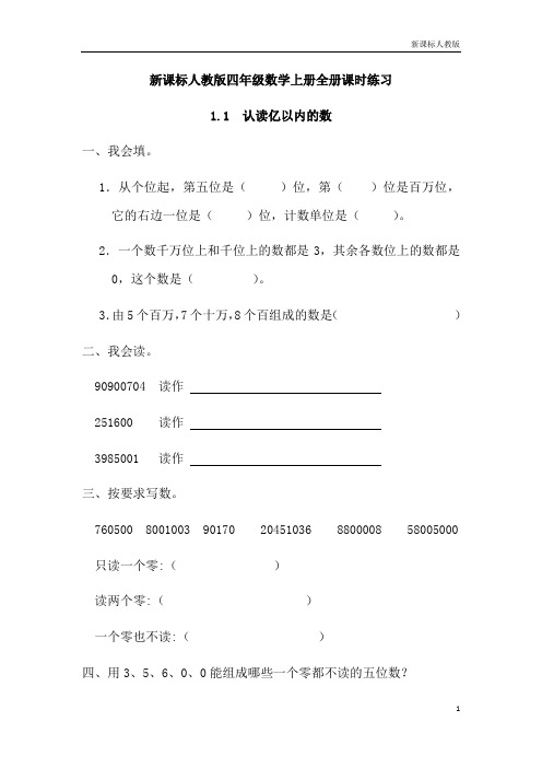 新课标人教版四年级数学上册全册课时练习63页