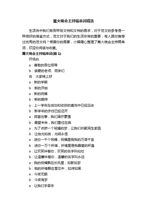 篝火晚会主持稿串词精选