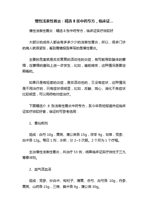 慢性浅表性胃炎：精选8张中药专方，临床证...