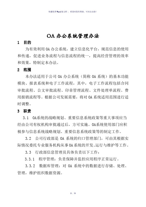 OA办公系统管理办法