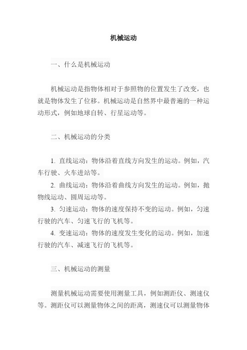 与机械运动有关的知识或小故事