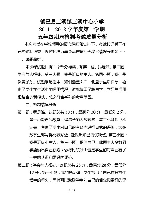 品德与社会质量分析