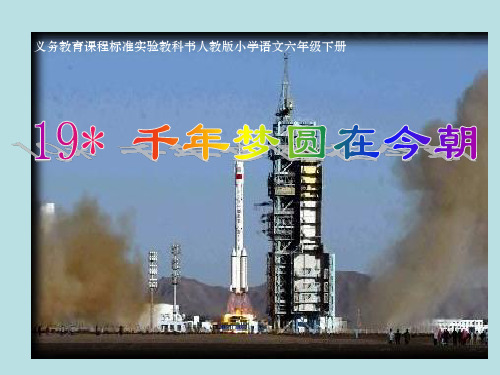 人教新课标六年级语文下册《19.千年梦圆在今朝》课件