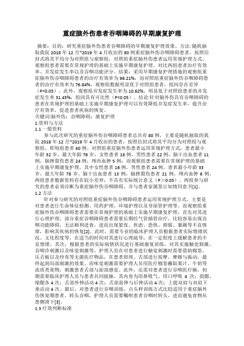 重症脑外伤患者吞咽障碍的早期康复护理