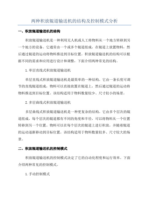 两种积放辊道输送机的结构及控制模式分析