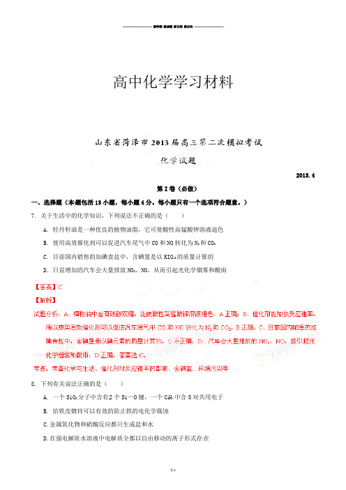 高考化学复习山东省菏泽市高三第二次模拟考试理综化学试题(解析版).docx