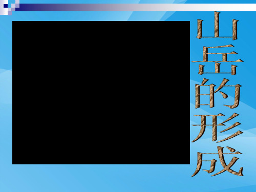 人教版-地理-高一-必修一第四章-第二节-山岳的形成-1课时-课件优质课件