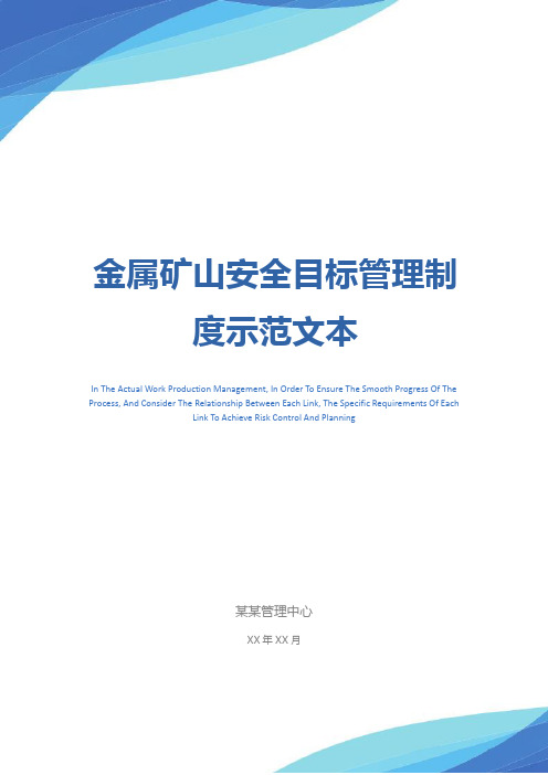 金属矿山安全目标管理制度示范文本