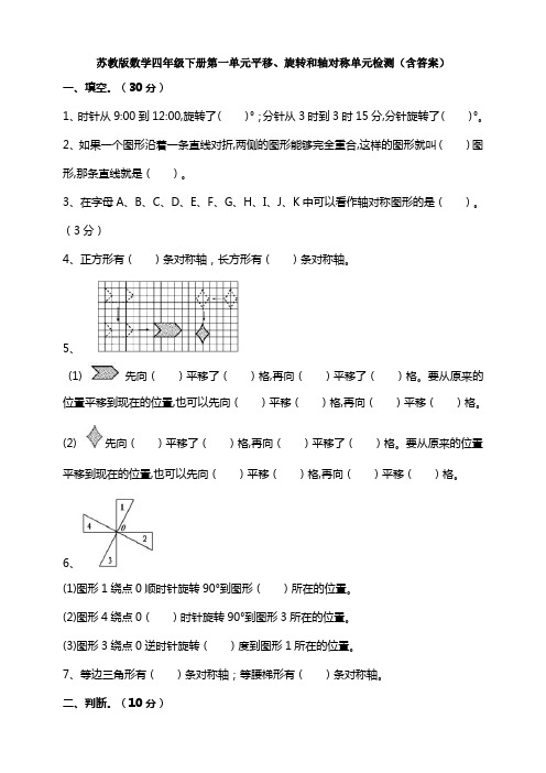 【数学】苏教版数学四年级下册第一单元平移、旋转和轴对称单元检测(含答案)