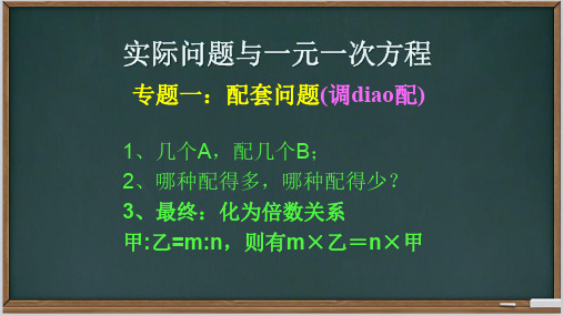 一元一次方程实际应用——1.配套问题