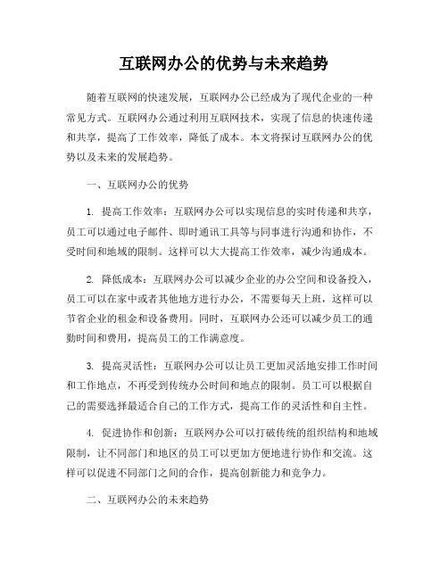 互联网办公的优势与未来趋势