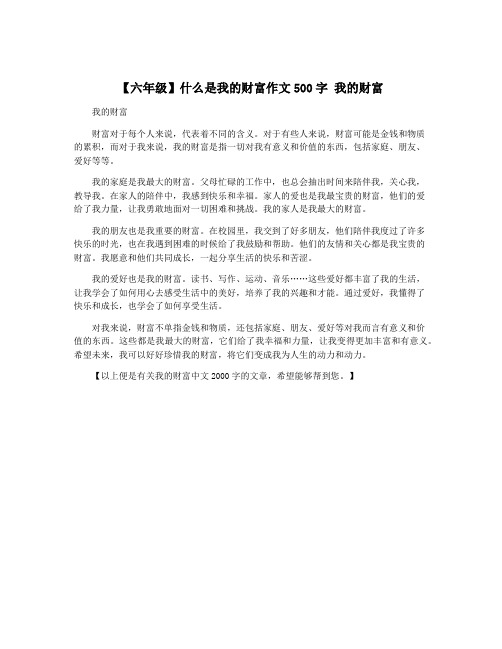 【六年级】什么是我的财富作文500字 我的财富