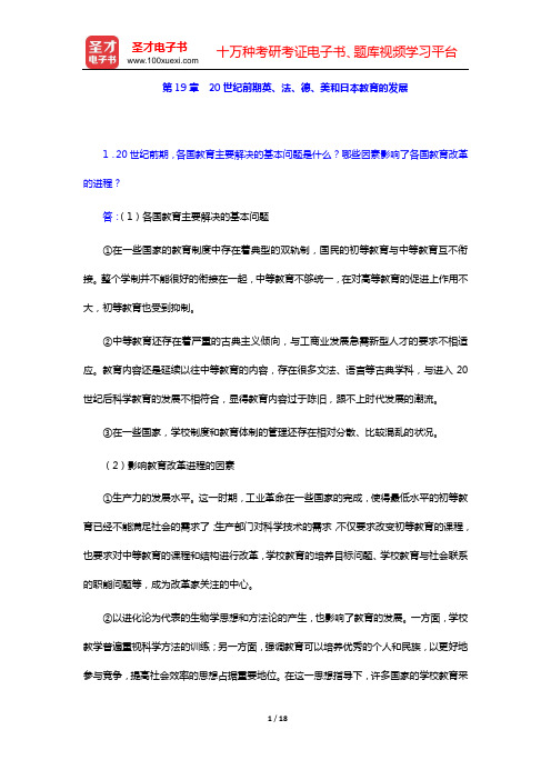 吴式颖《外国教育史教程》课后习题详解(第19章  20世纪前期英、法、德、美和日本教育的发展——第2