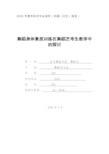 舞蹈学专业毕业论文范文(舞蹈身体素质训练在舞蹈艺考生教学中的探讨1)