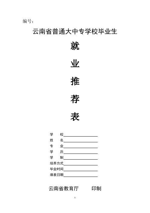 云南省普通大中专学校毕业生就业推荐表(2009届,本专科)