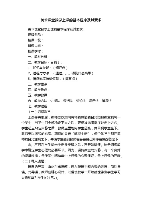 美术课堂教学上课的基本程序及其要求