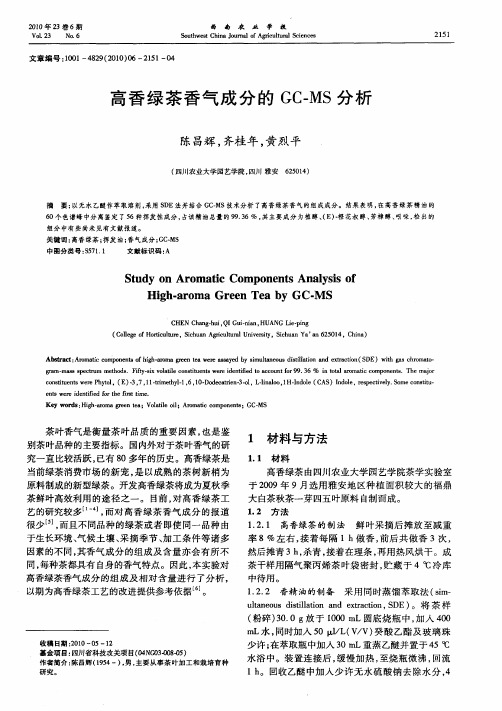 高香绿茶香气成分的GC-MS分析