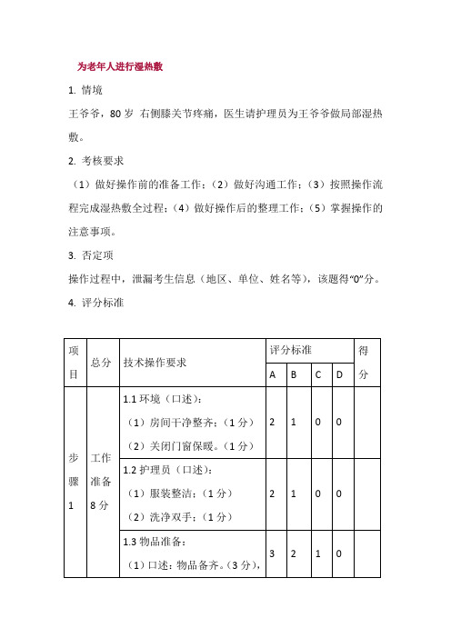 为老年人进行湿热敷实操细则