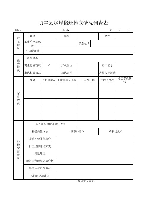 房屋拆迁摸底调查表