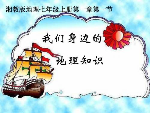 湘教版七年级地理上册课件 1.1我们身边的地理(共48张PPT)