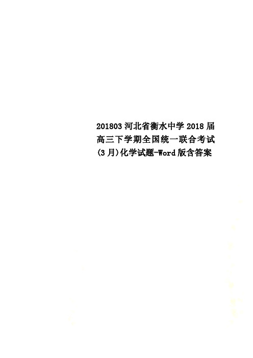 201803河北省衡水中学2018届高三下学期全国统一联合考试(3月)化学试题-Word版含答案